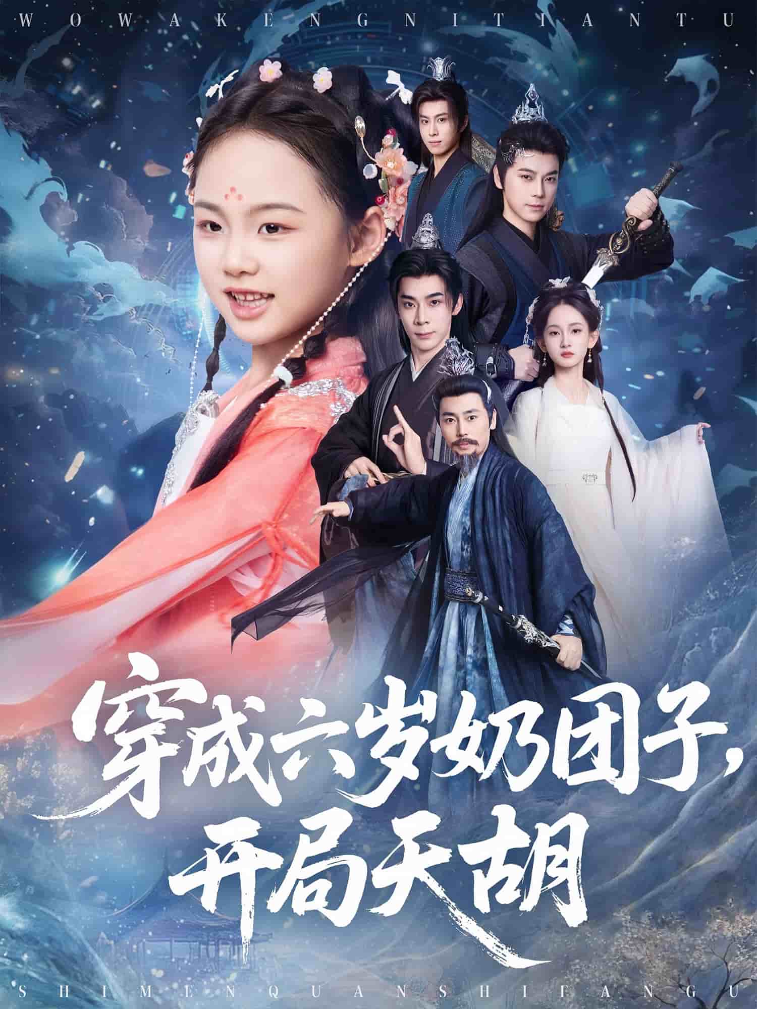 穿成六岁奶团子开局天胡 第01集