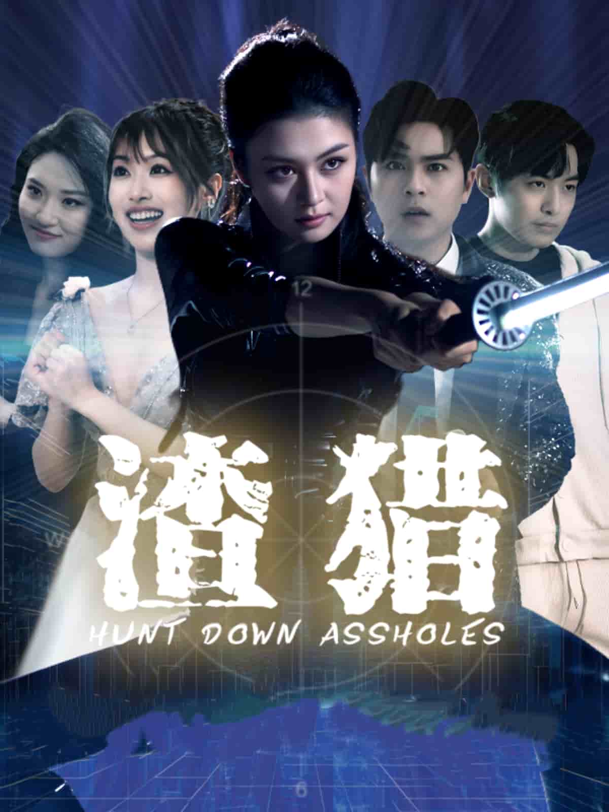渣猎 第7集