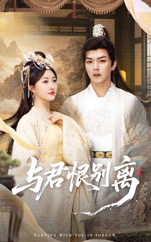 与君恨别离 第01集