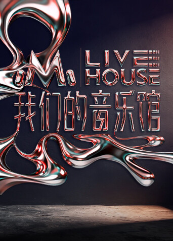 我们的音乐馆 第20260127期