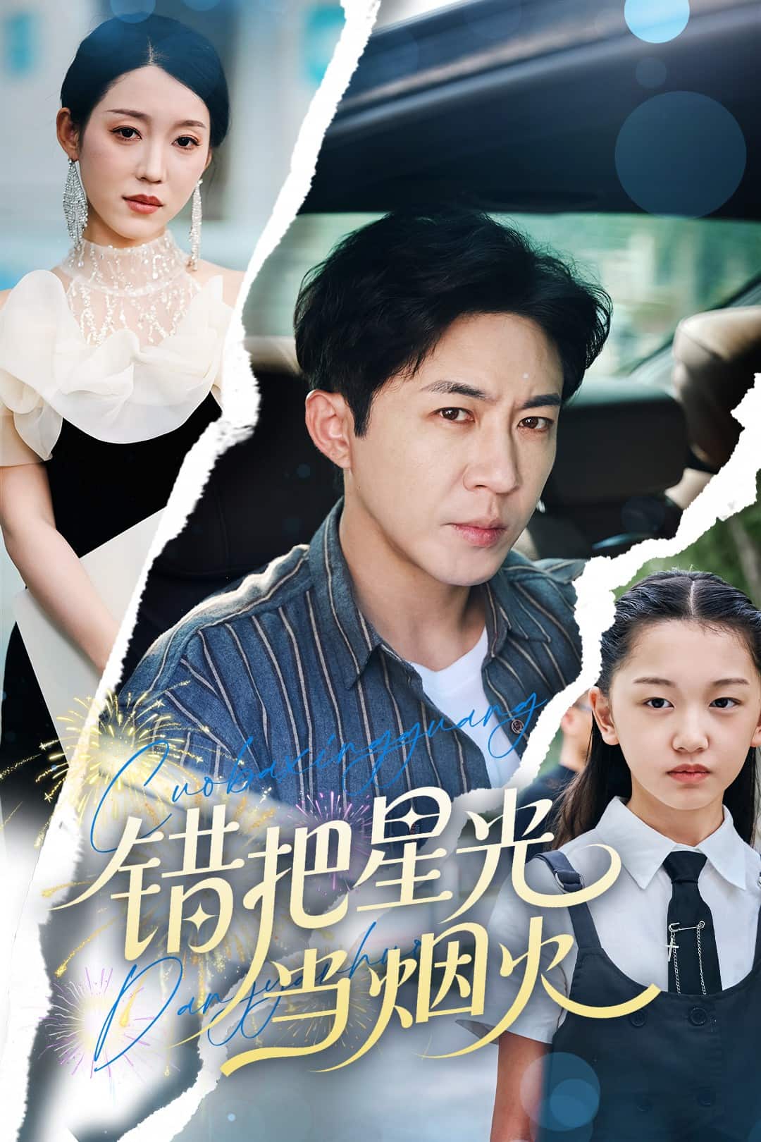 错把星光当烟火 第01集