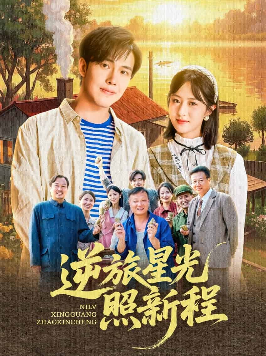 逆旅星光照新程 第1集