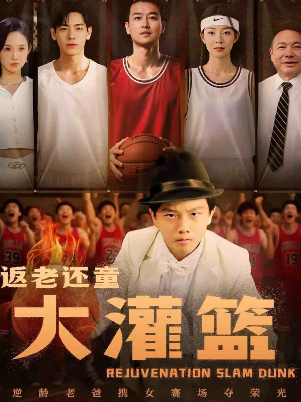 返老还童大灌篮 第1集