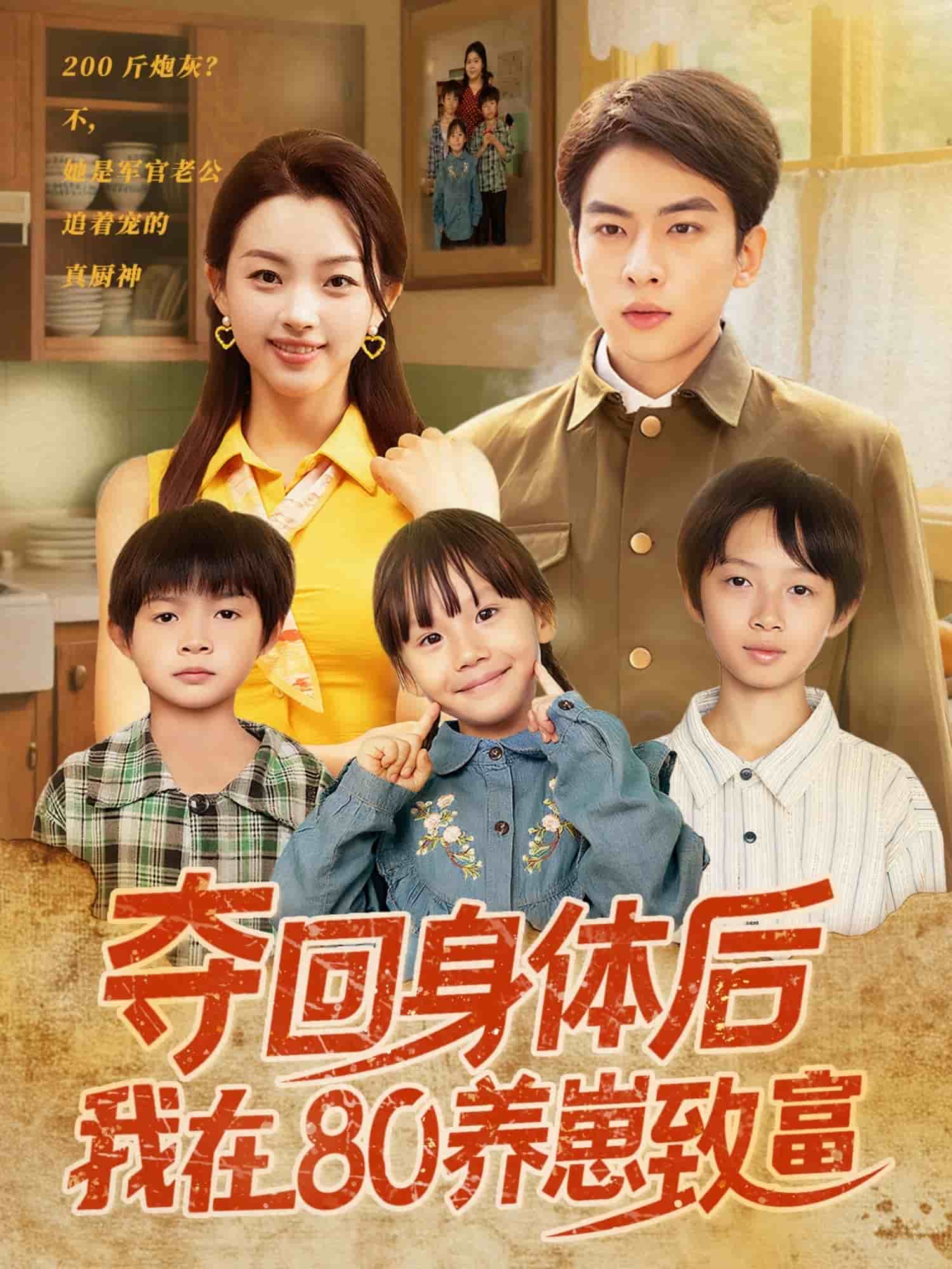 夺回身体后我在80养崽致富 第01集