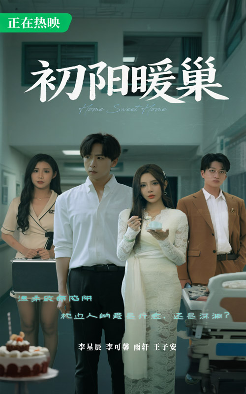初阳暖巢 第01集