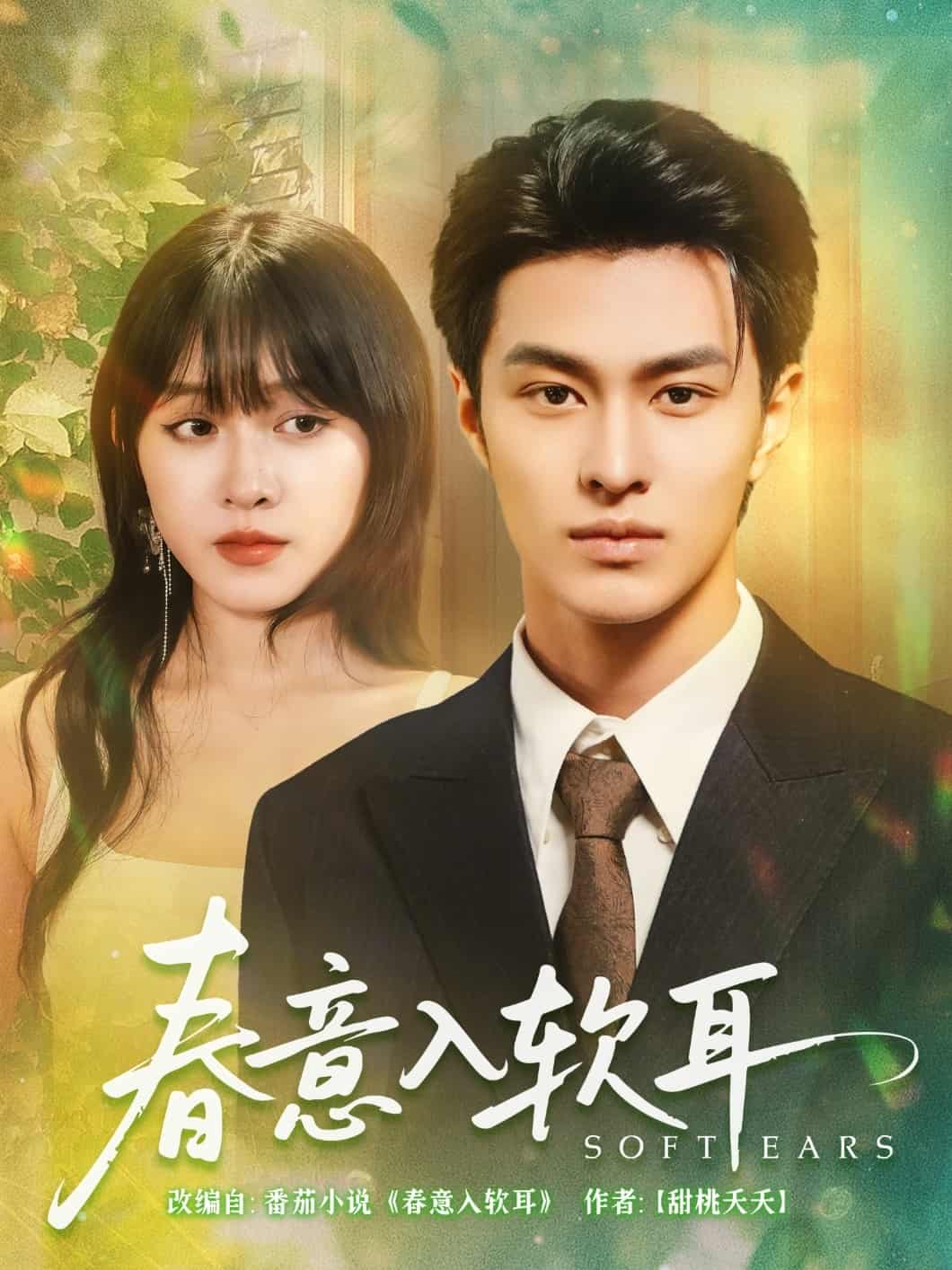 春意入软耳 第01集