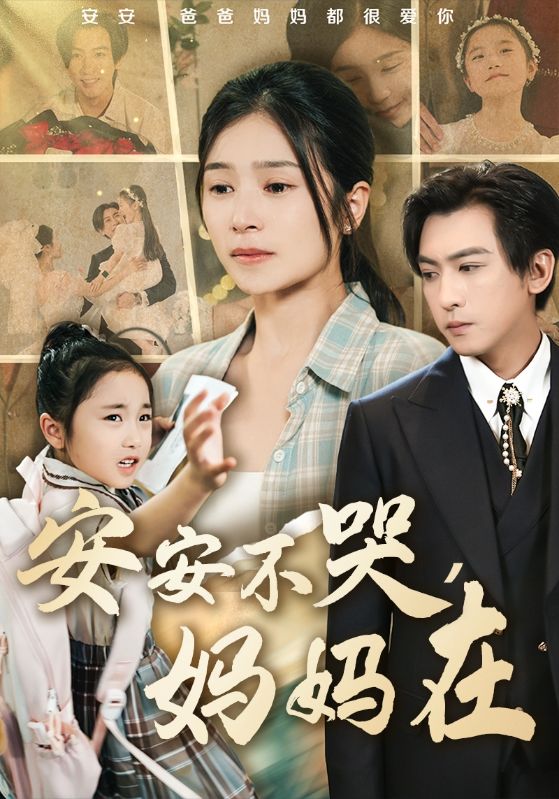 安安不哭妈妈在 第1集