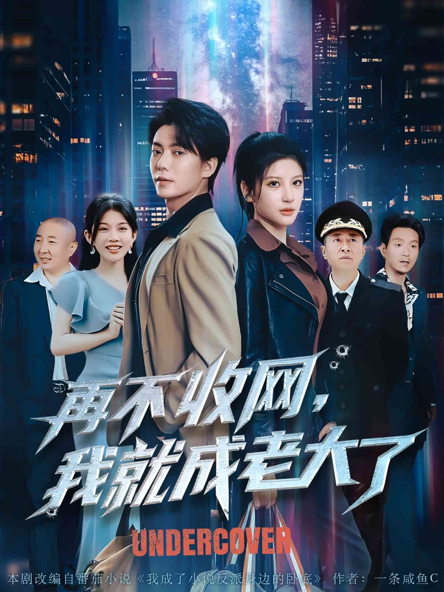 再不收网我就成老大了 第5集