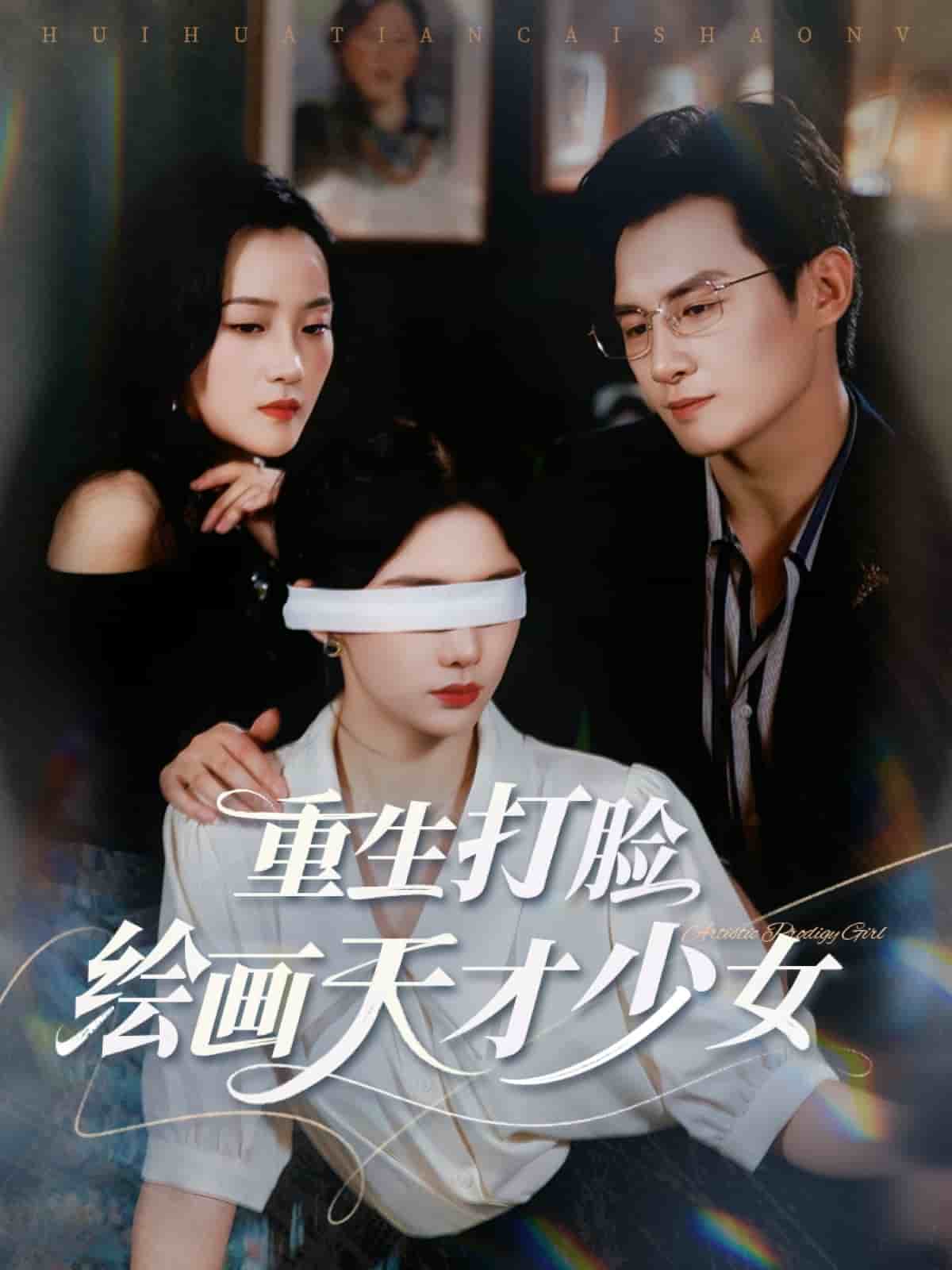 重生打脸绘画天才少女 第05集