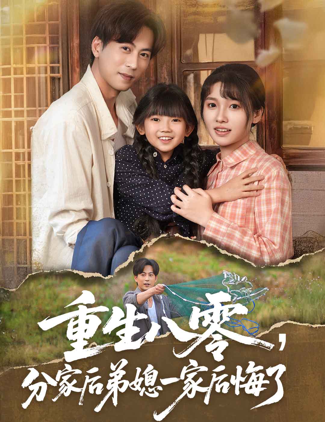 重生八零分家后弟媳一家后悔了 第01集