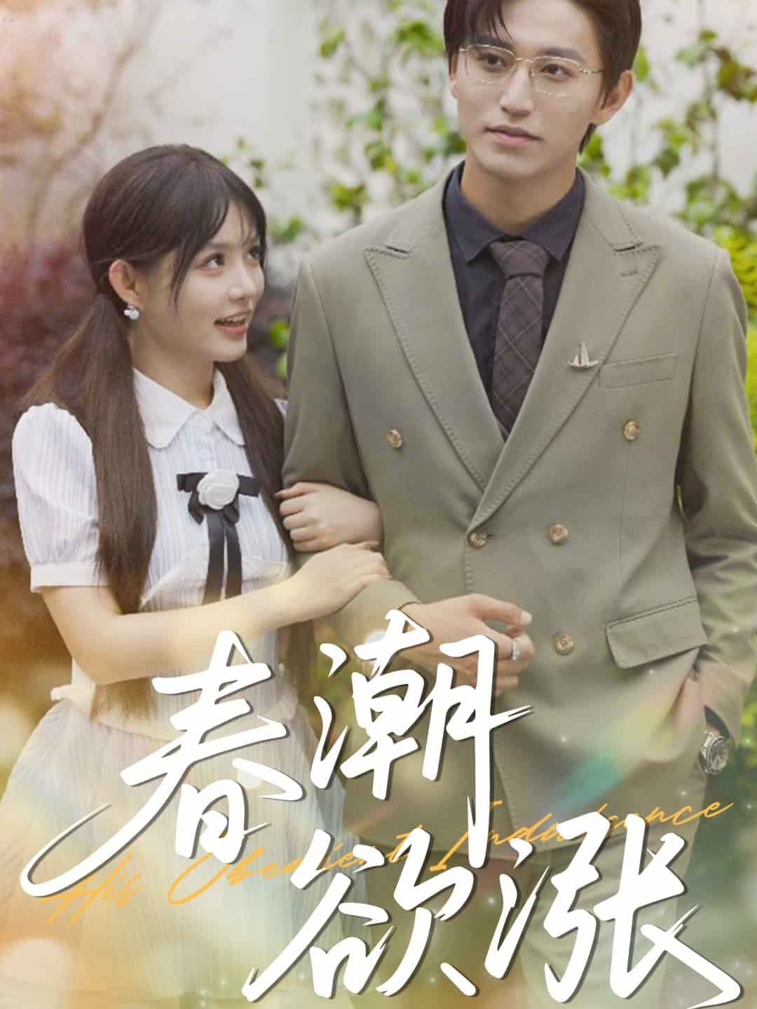 春潮欲涨 第01集