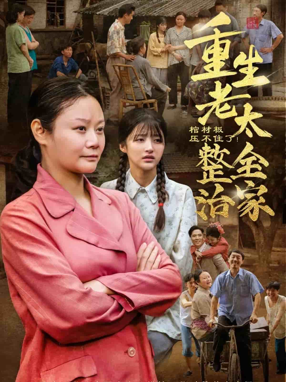 棺材板压不住了重生老太整治全家 第79集(大结局)