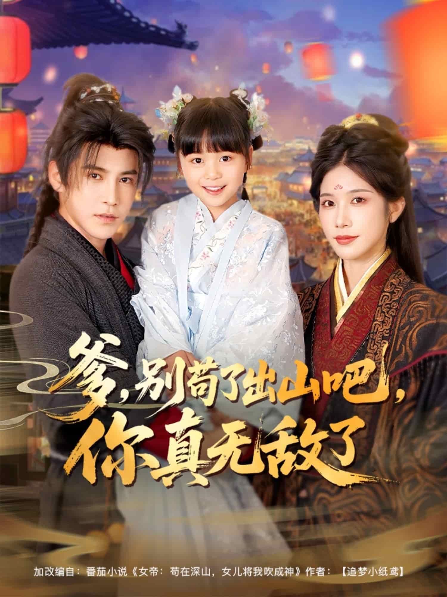 爹别苟了出山吧你真无敌了 第01集