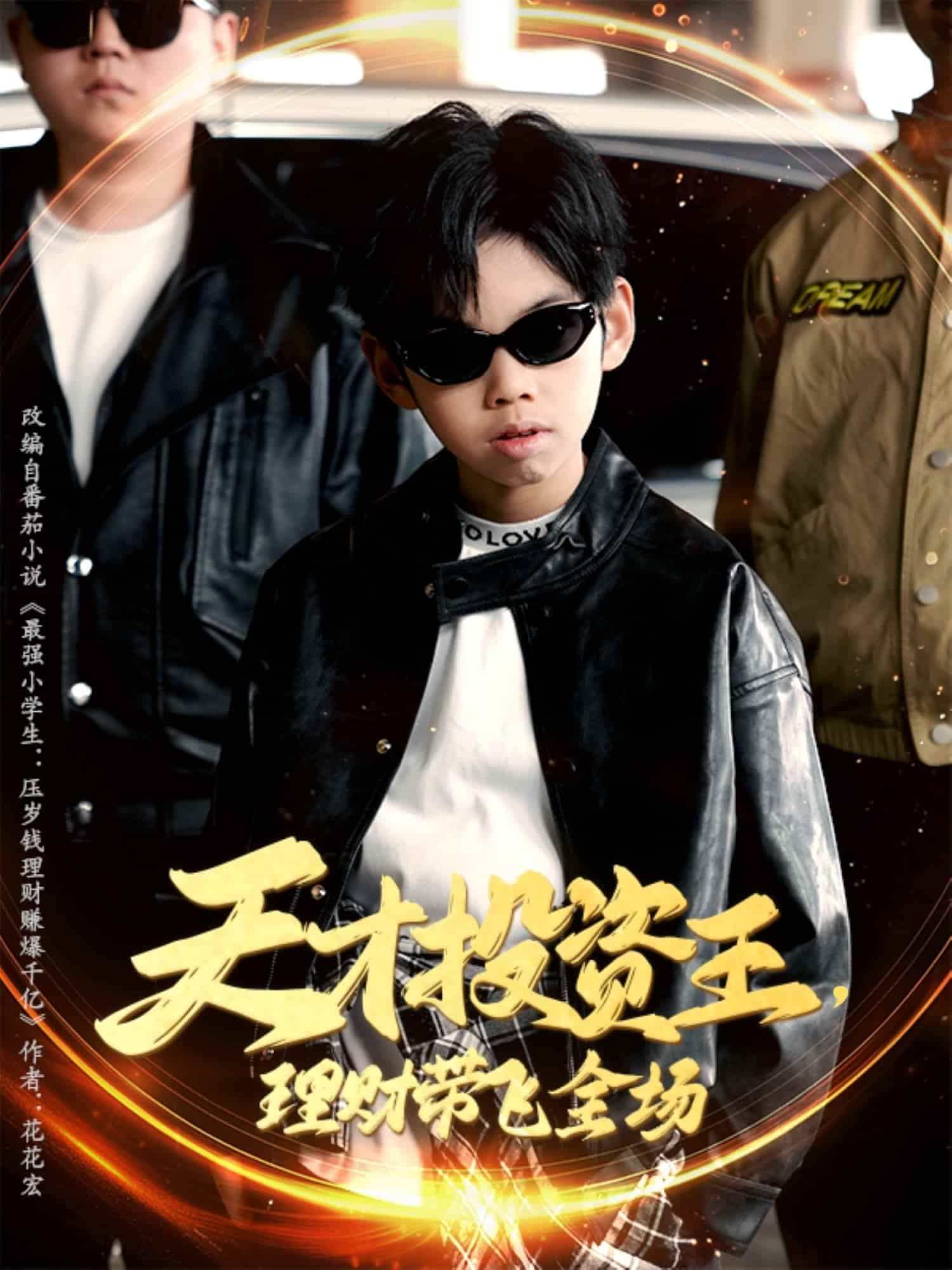 天才投资王理财带飞全场 第01集