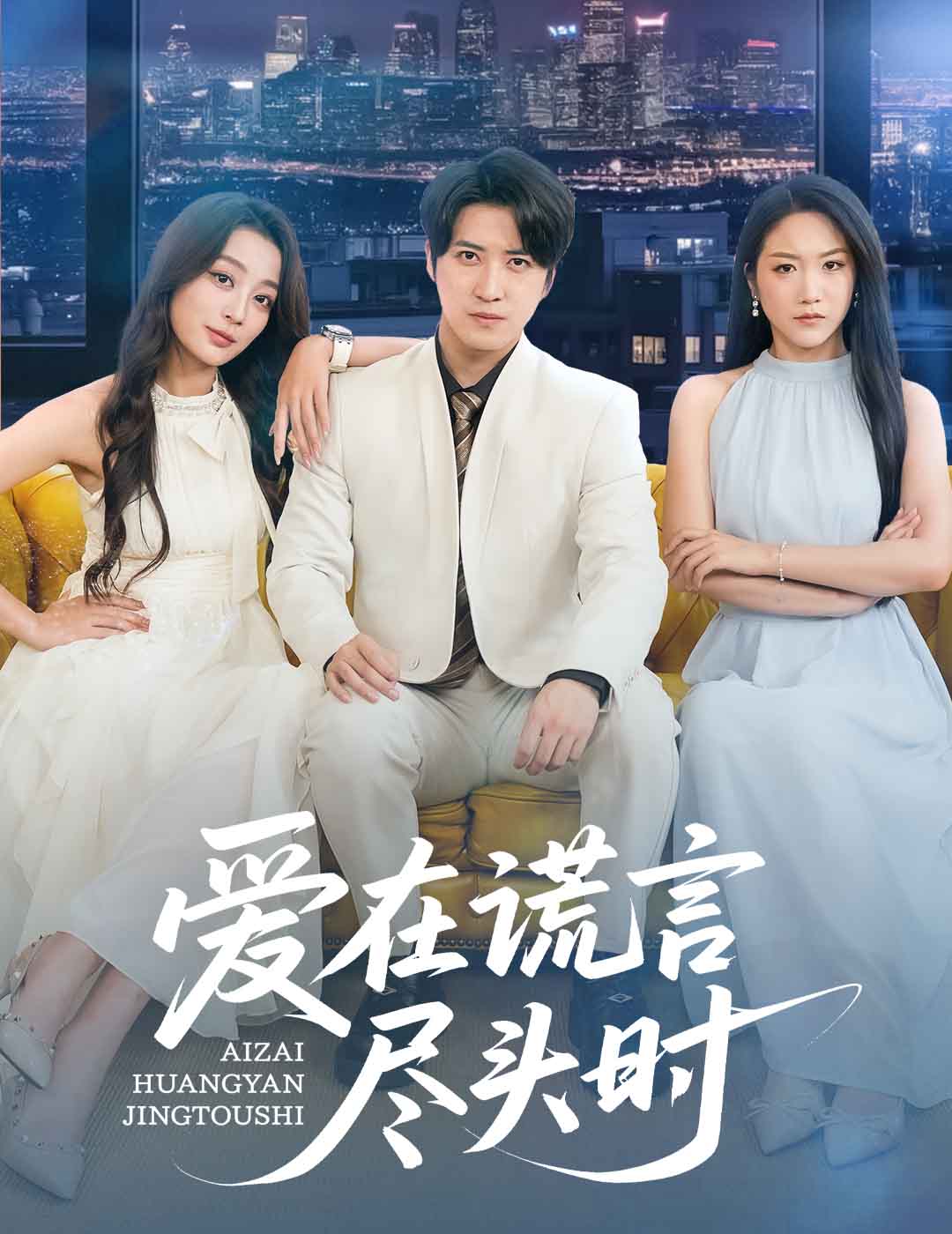 爱在谎言尽头时 第48集
