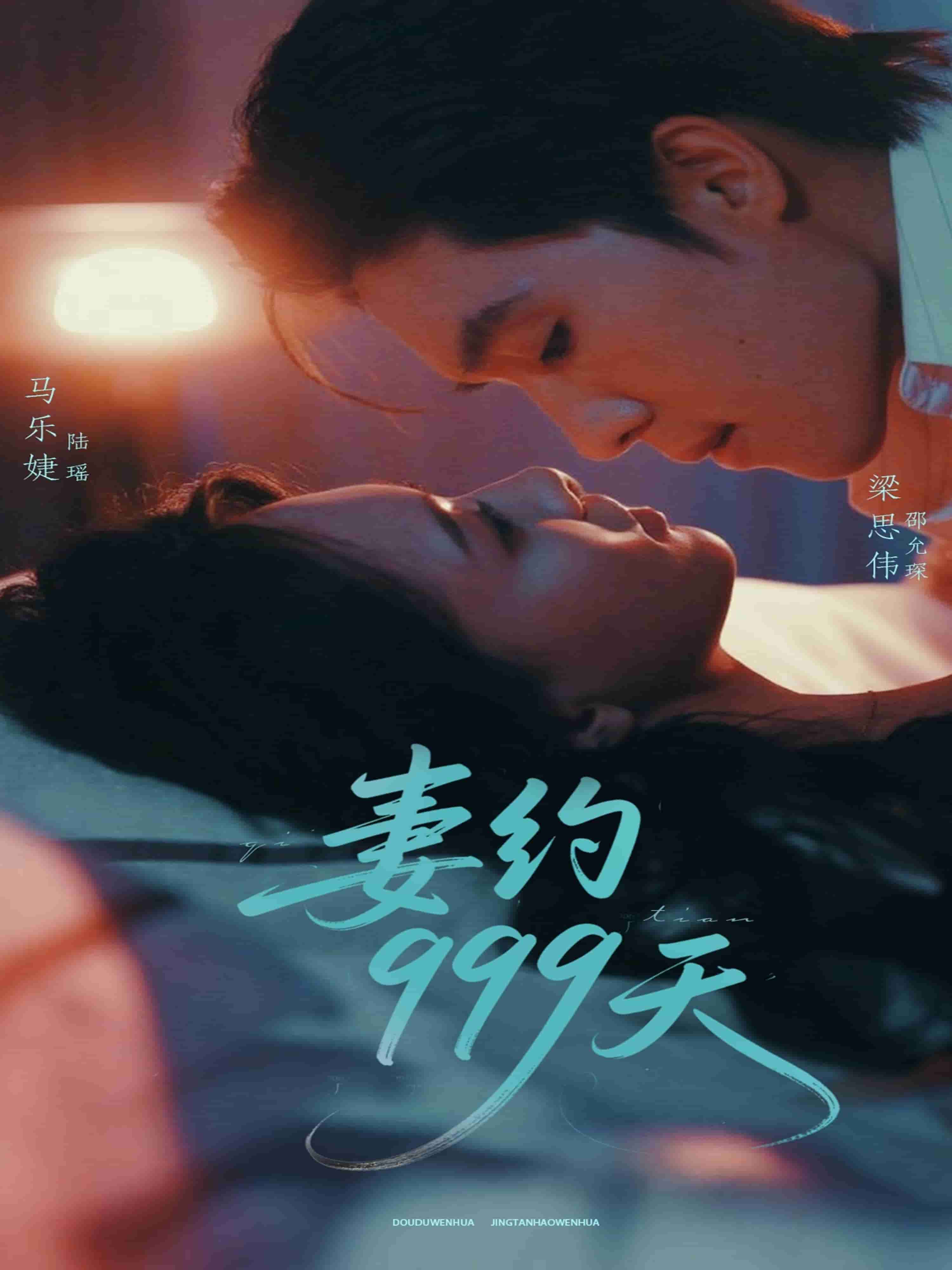 妻约999天 第40集