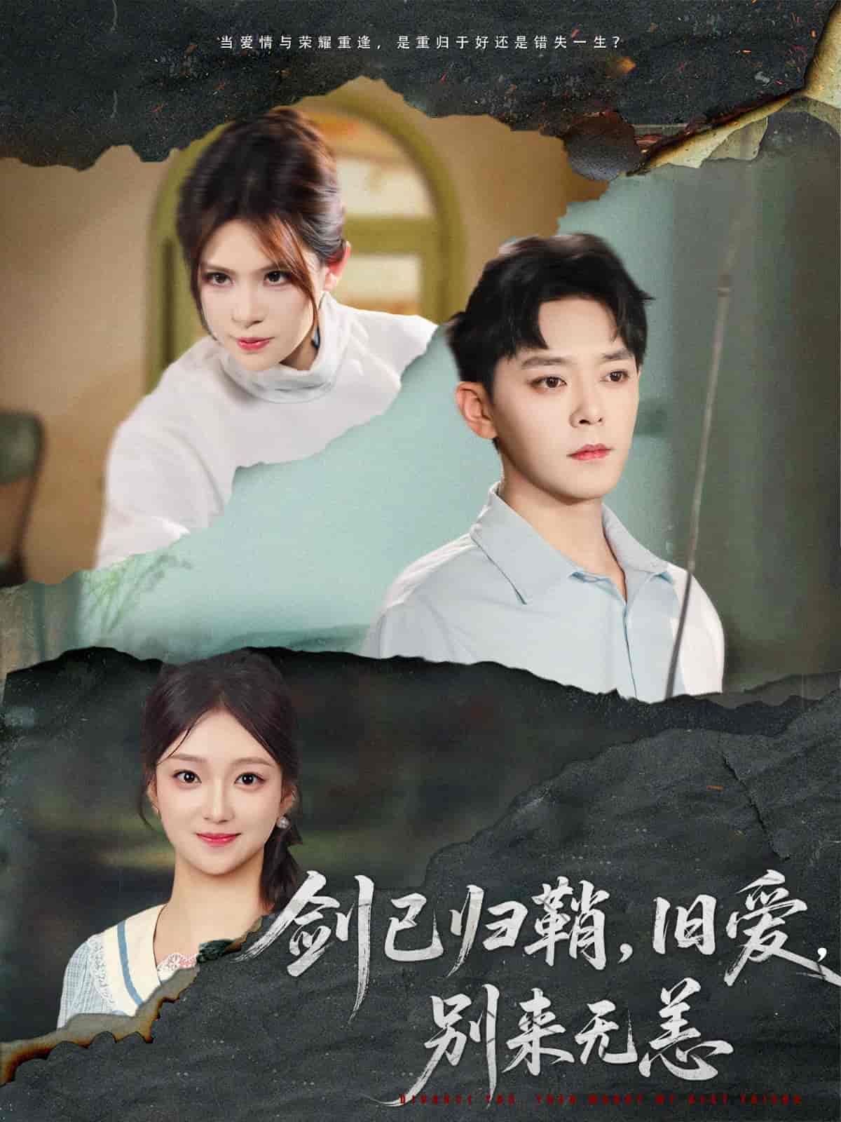 剑已归鞘旧爱别来无恙 第1集
