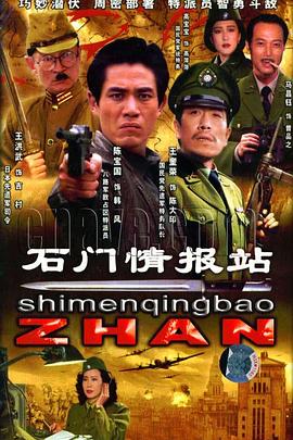 石门情报站 第01集