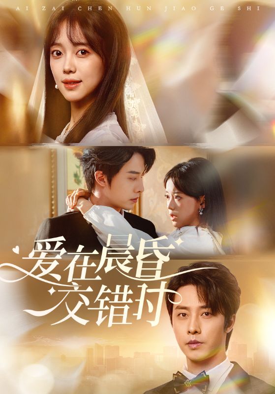 爱在晨昏交错时 第01集