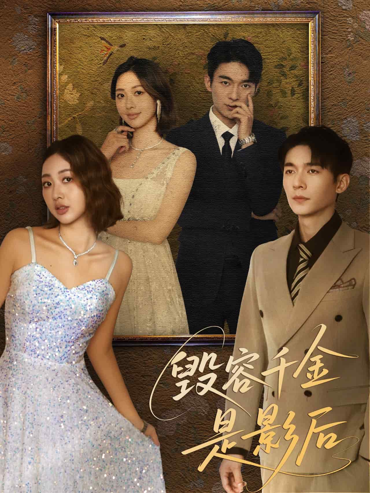 毁容千金是影后 第1集