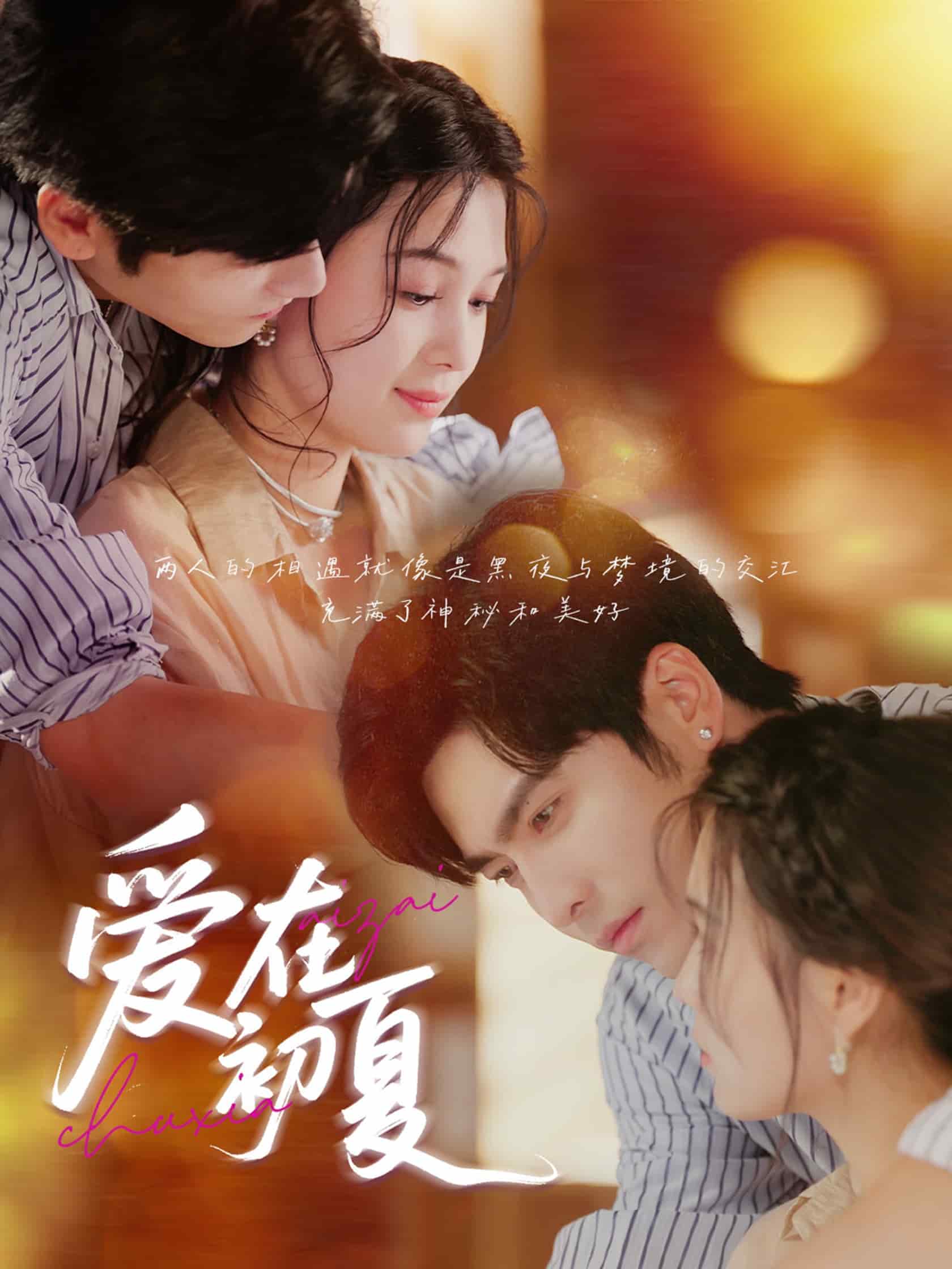 爱在初夏 第01集