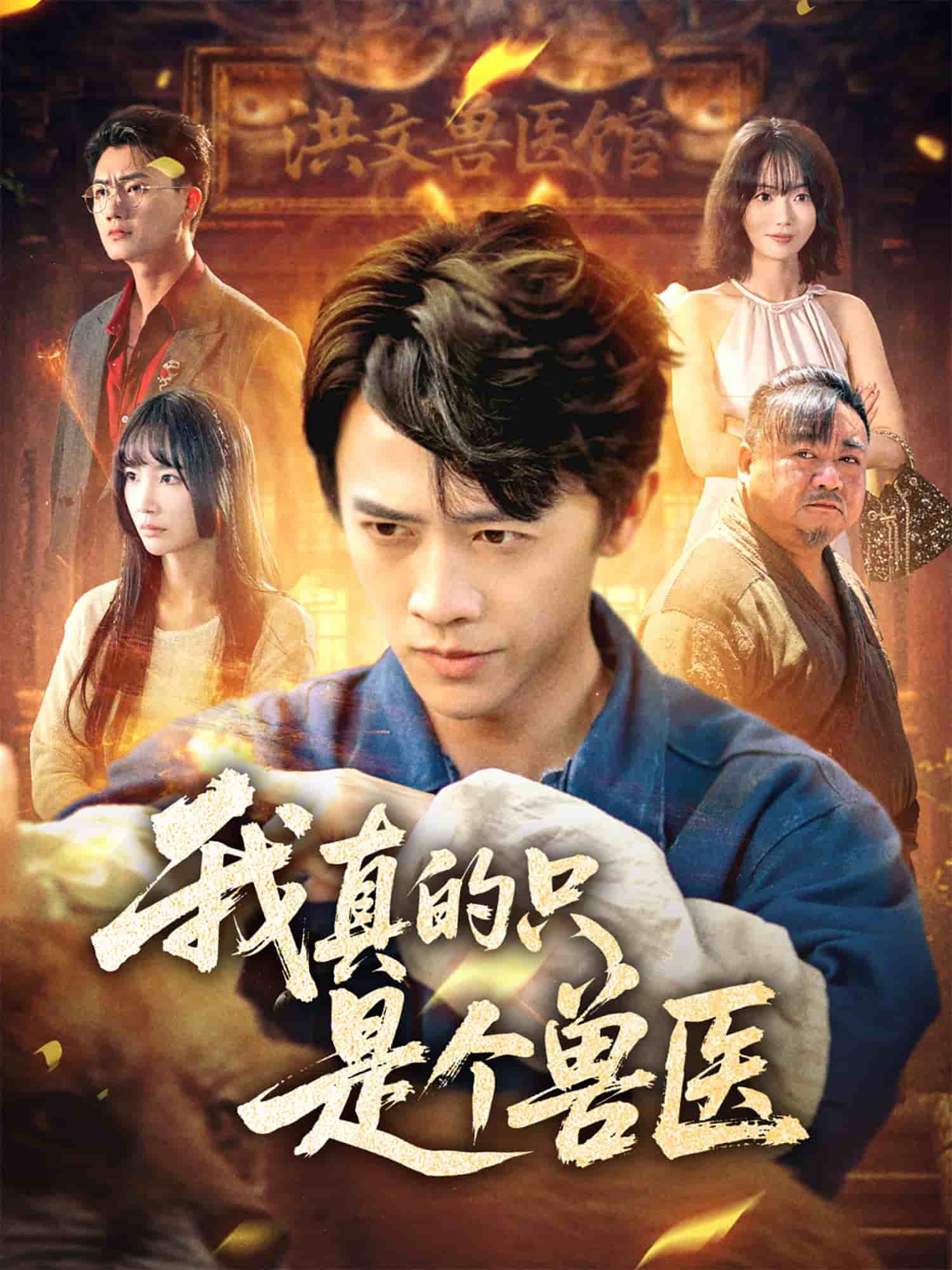 我真的只是个兽医 第7集