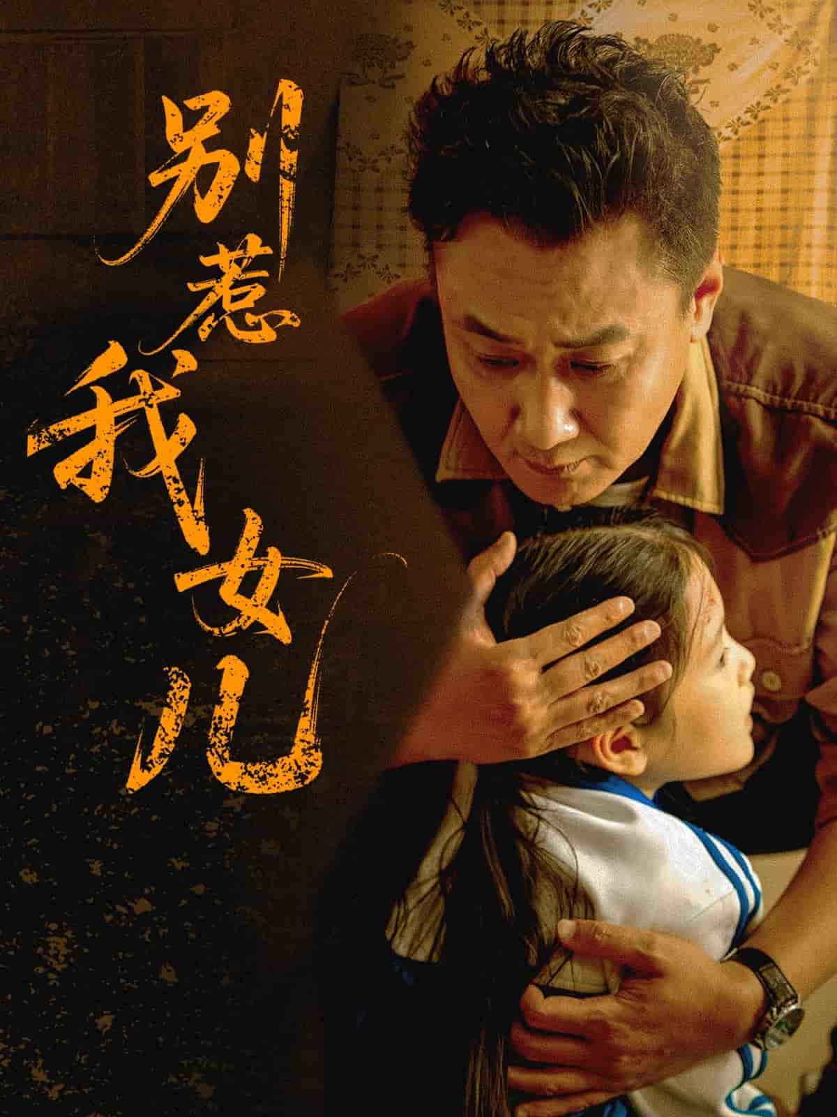 别惹我女儿 第01集