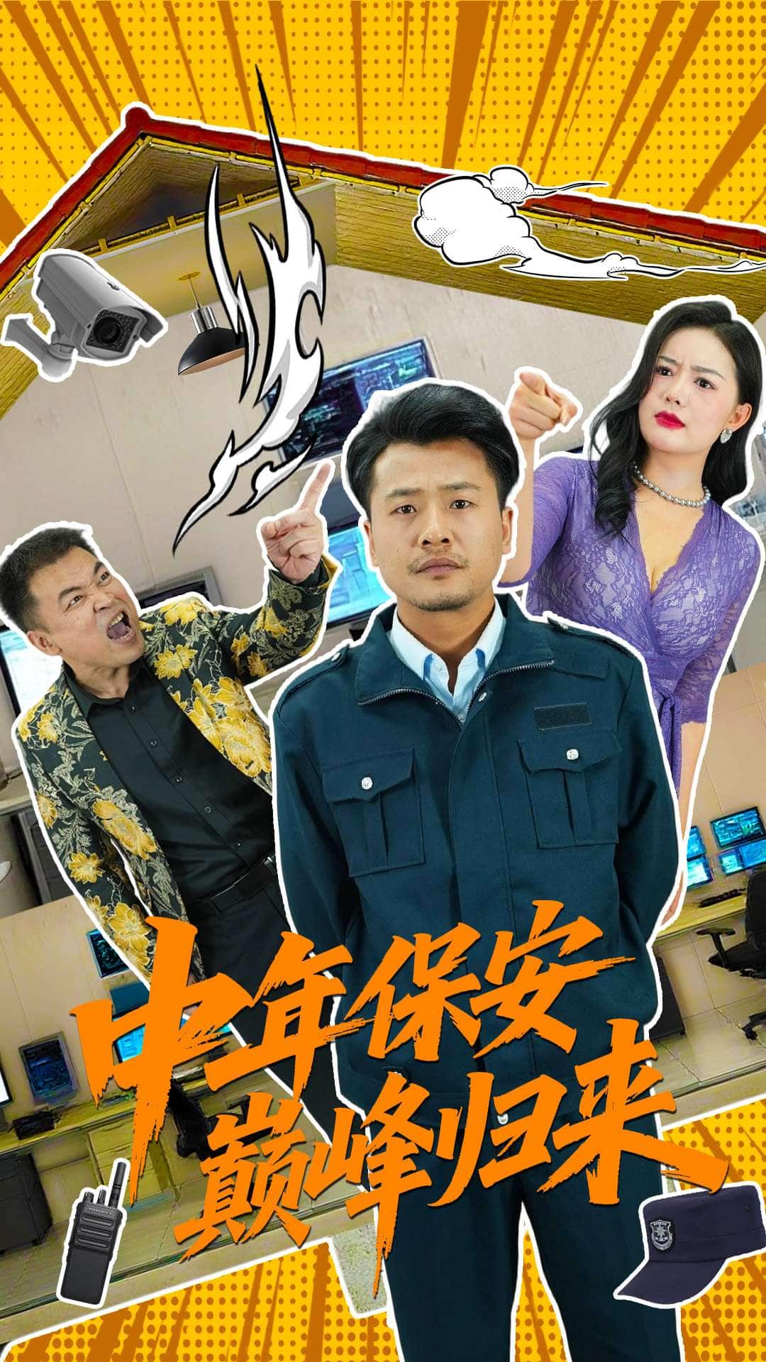 中年保安巅峰归来 第002集