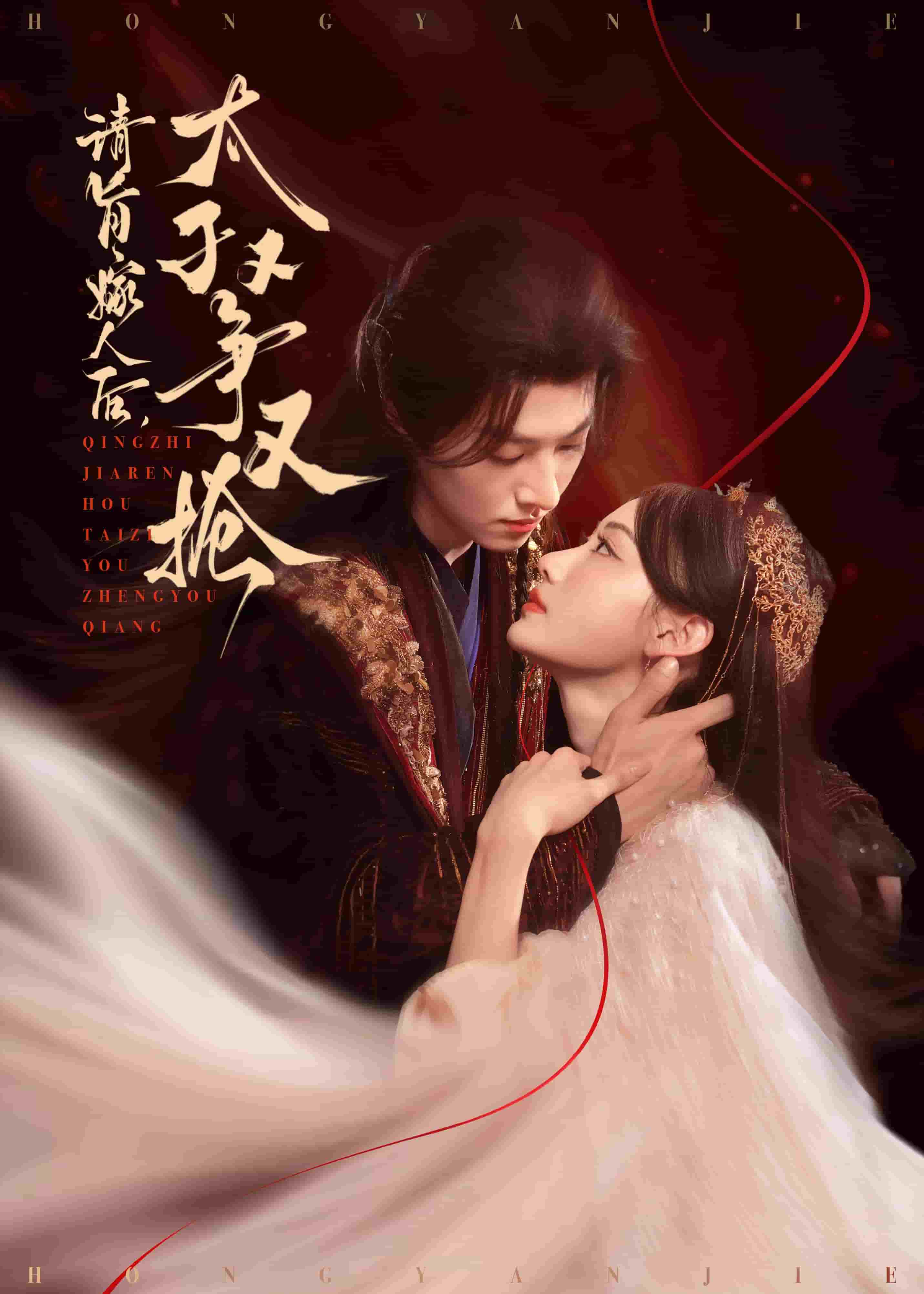请旨嫁人后太子又争又抢 第01集