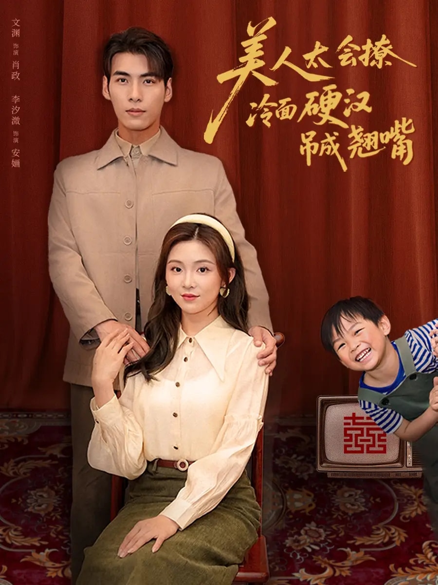 美人太会撩冷面硬汉吊成翘嘴 第01集