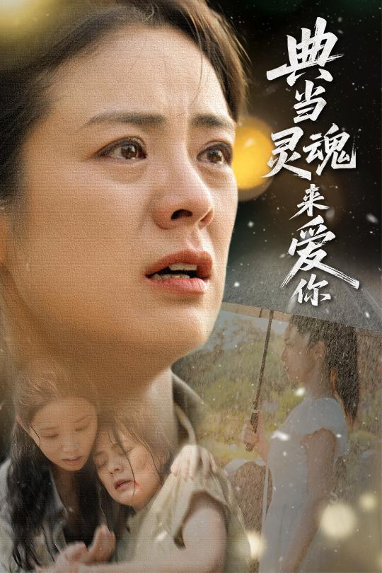 典当灵魂来爱你 第01集