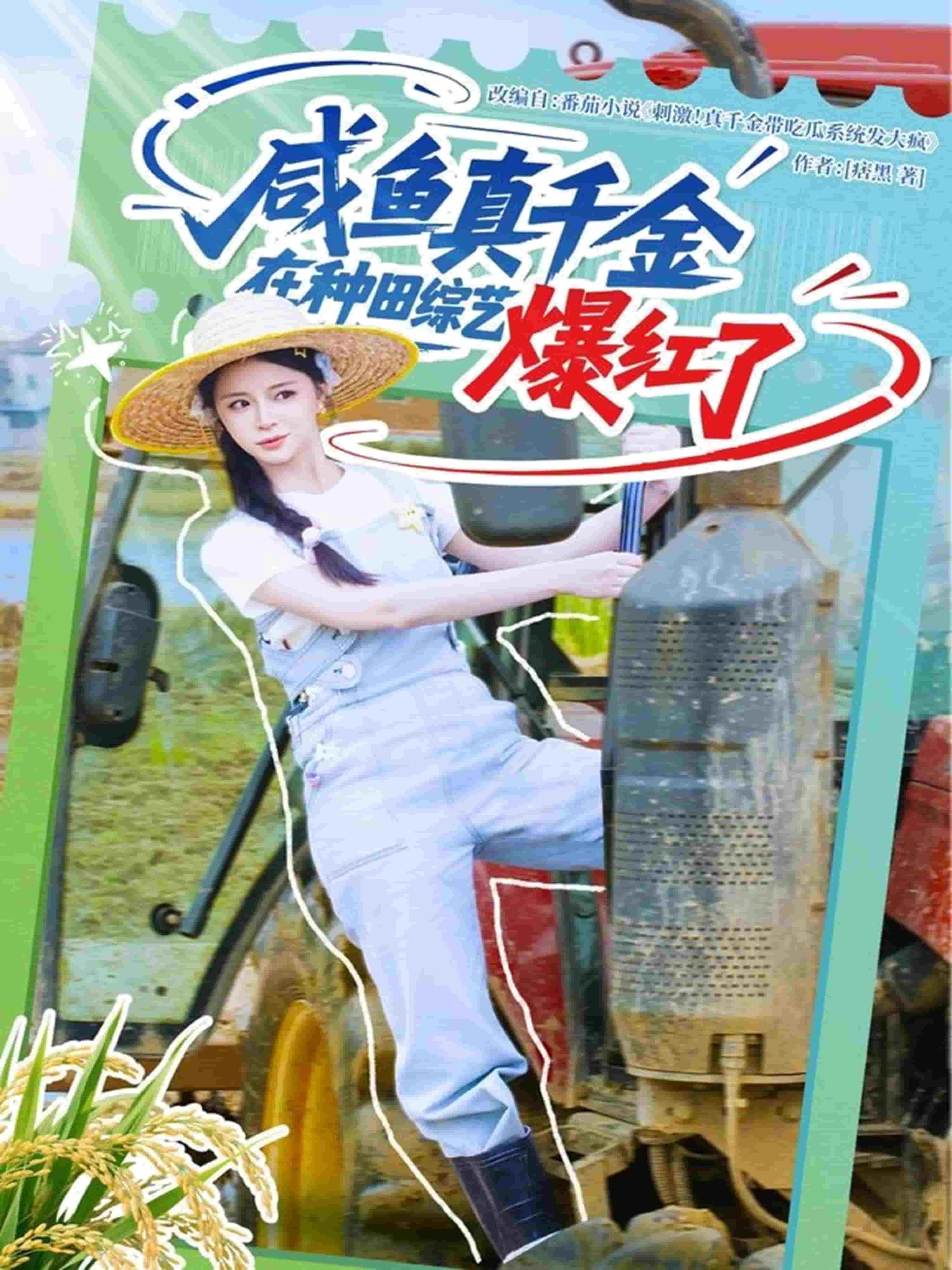 咸鱼真千金在种田综艺爆红了 第01集