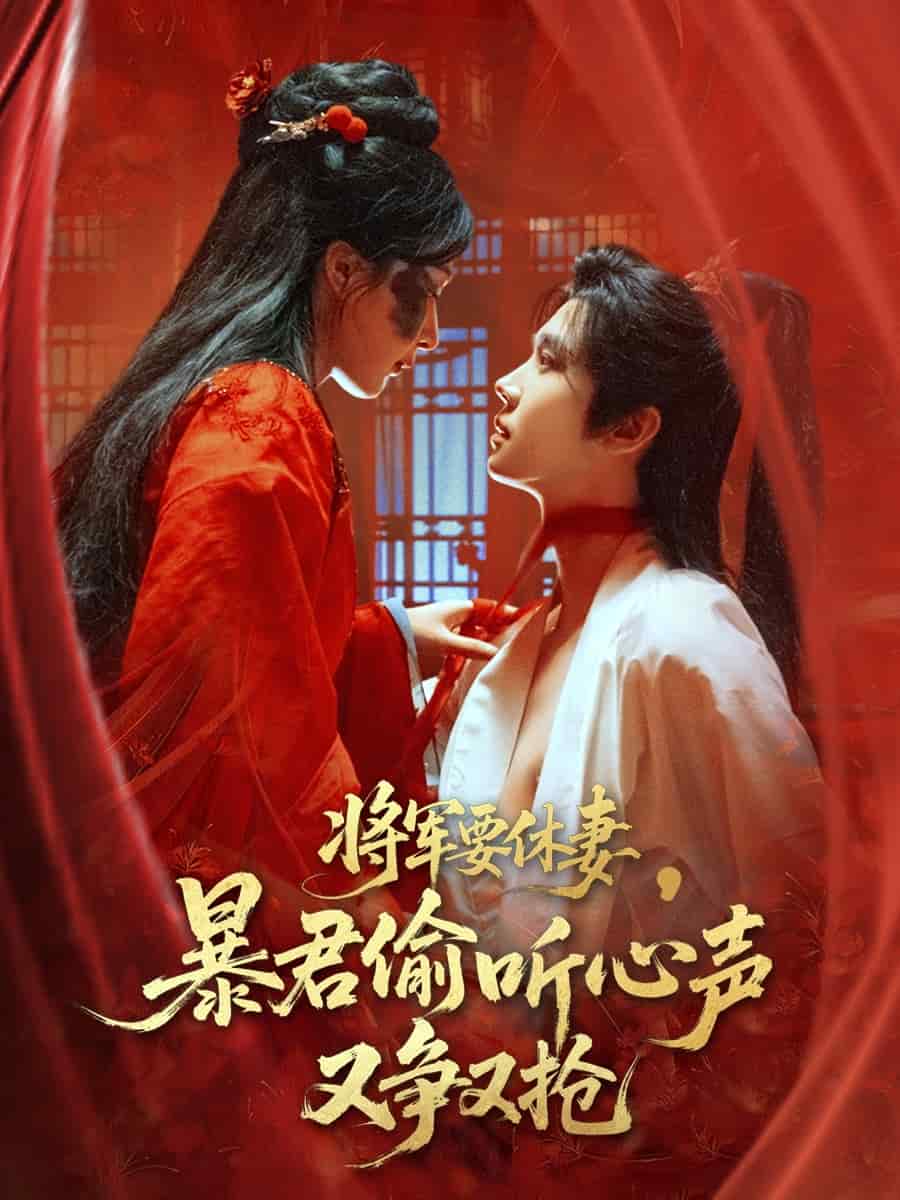 将军要休妻暴君偷听心声又争又抢 第01集