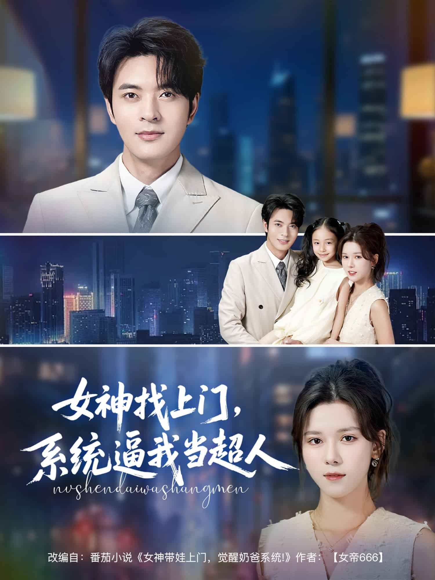 女神找上门，系统逼我当超人 第9集
