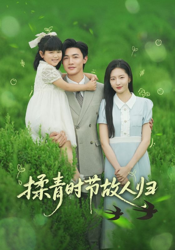 揉青时节故人归 第07集