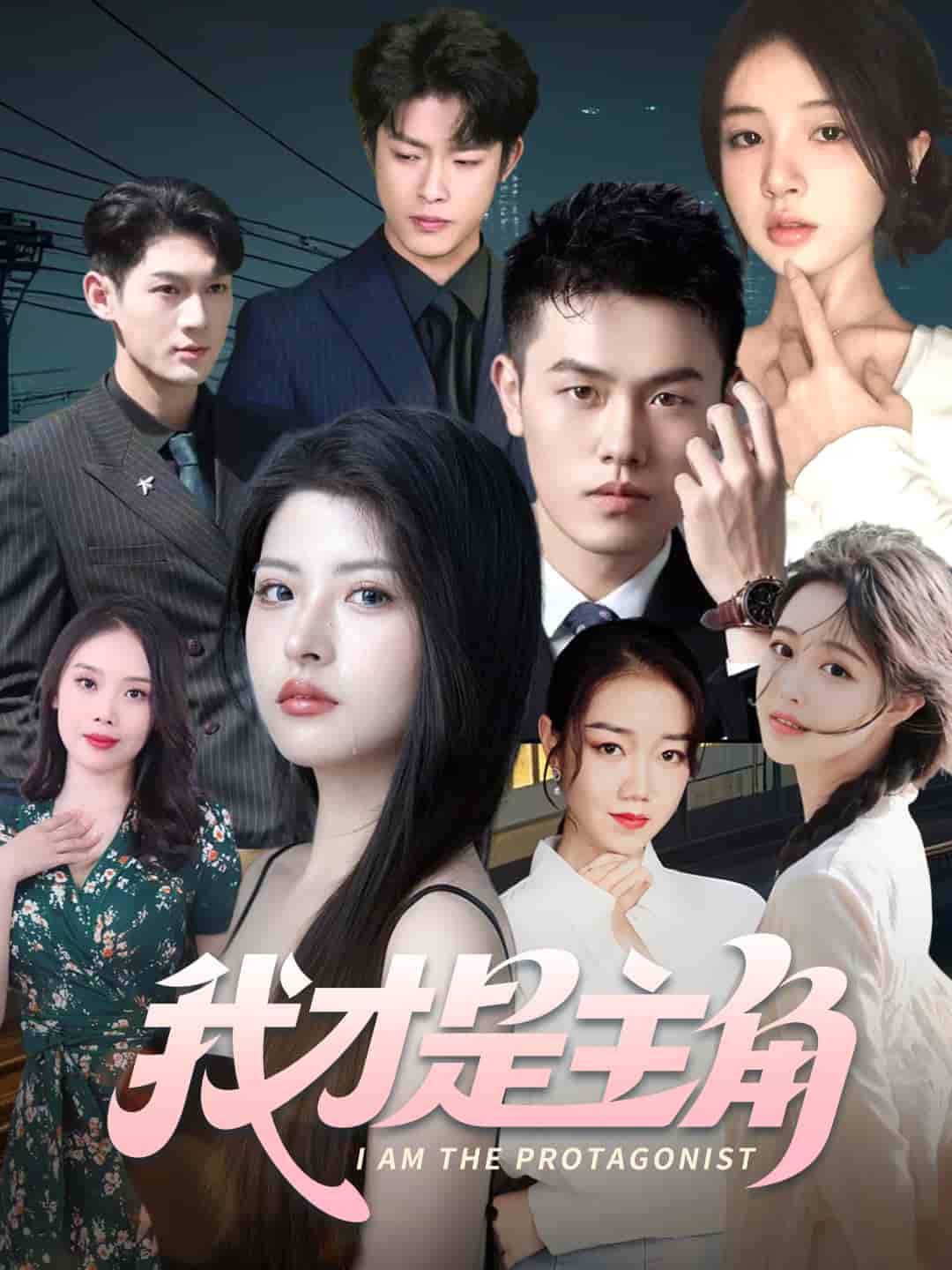 我才是主角 第01集