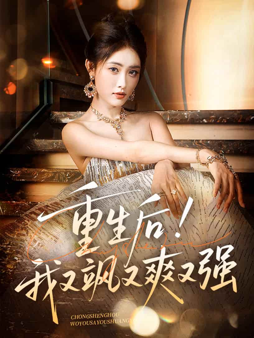 重生后我又飒又爽又强 第01集