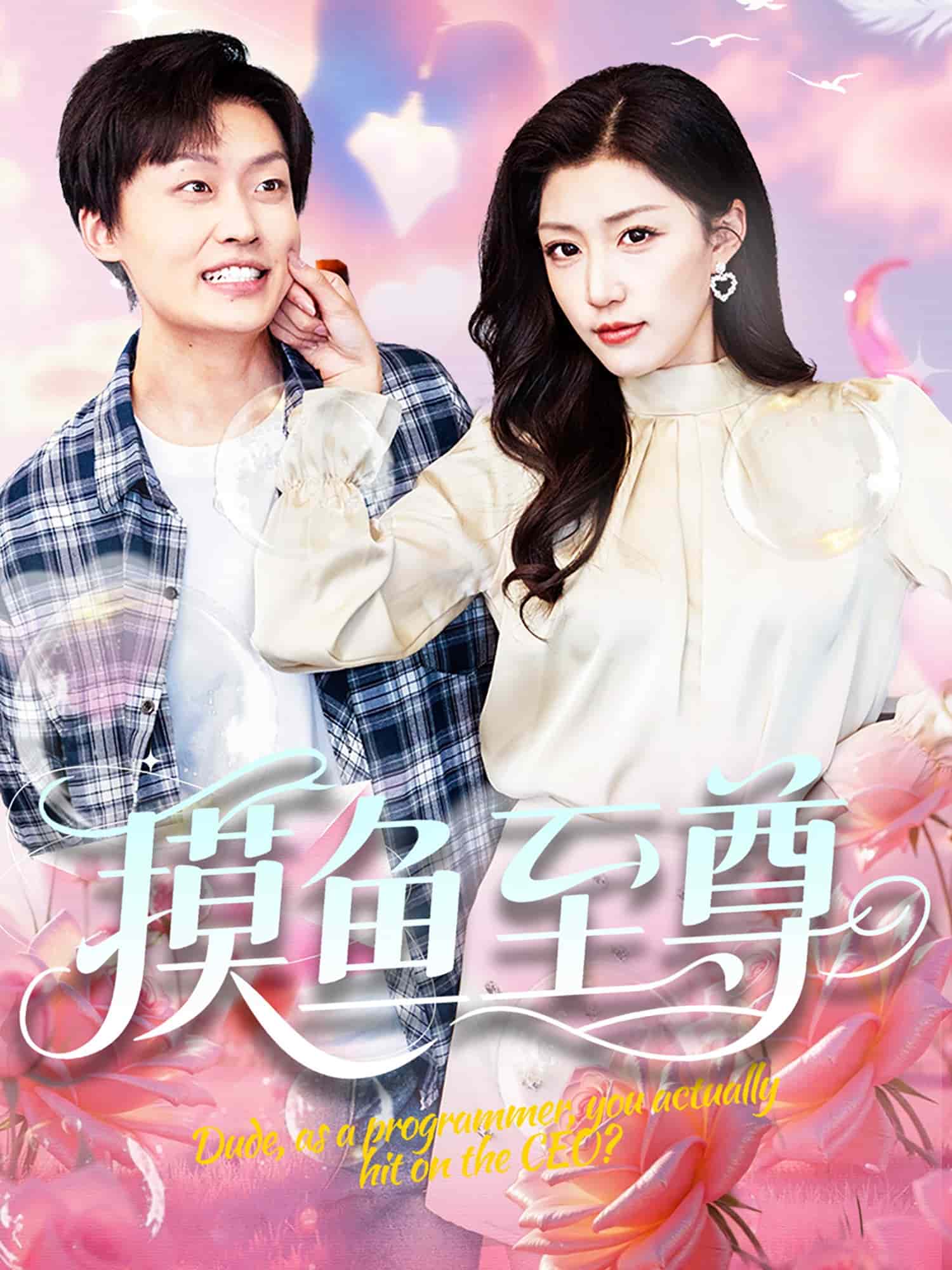 摸鱼至尊 第02集