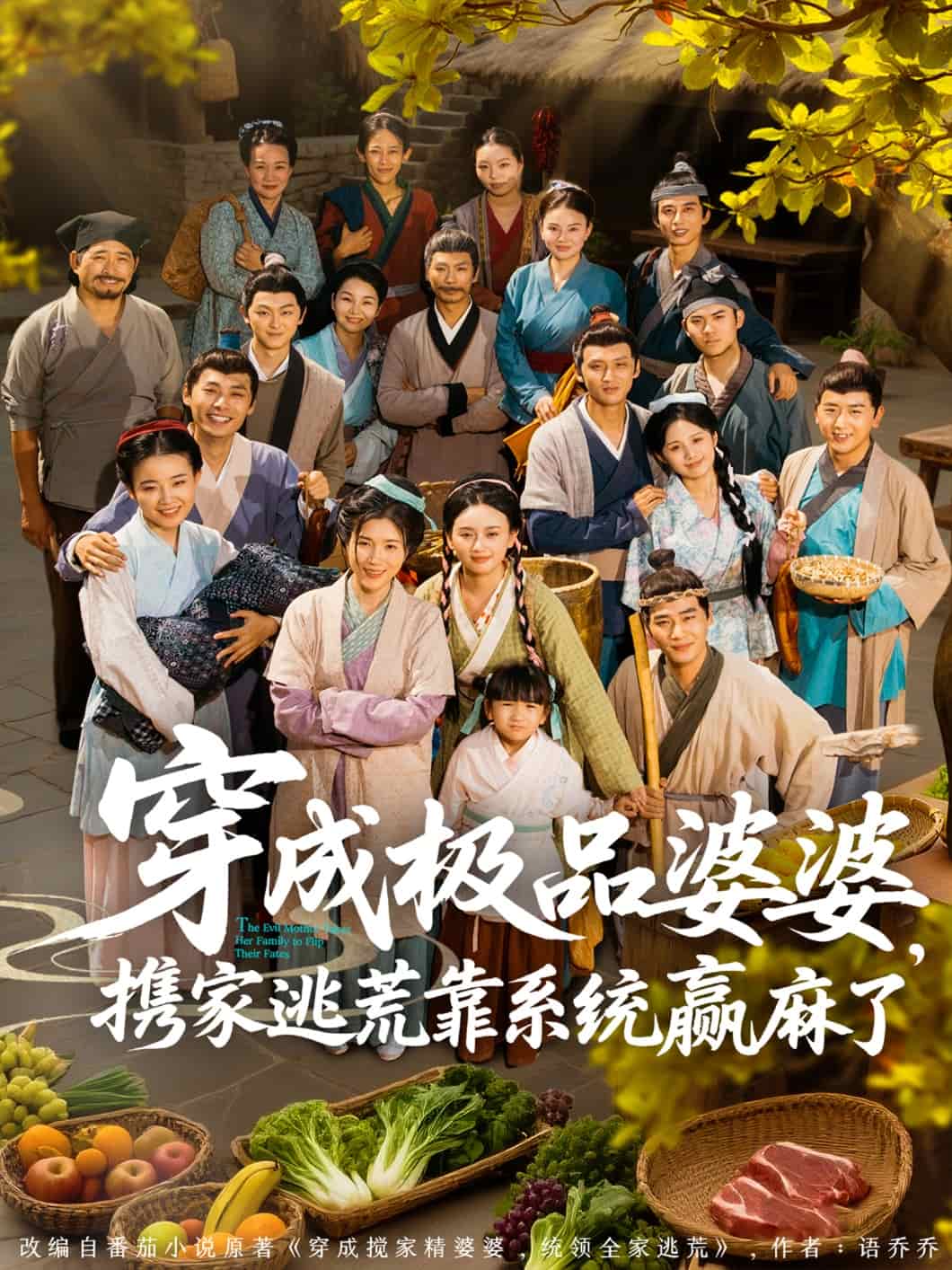 穿成极品婆婆，携家逃荒靠系统赢麻了 第01集
