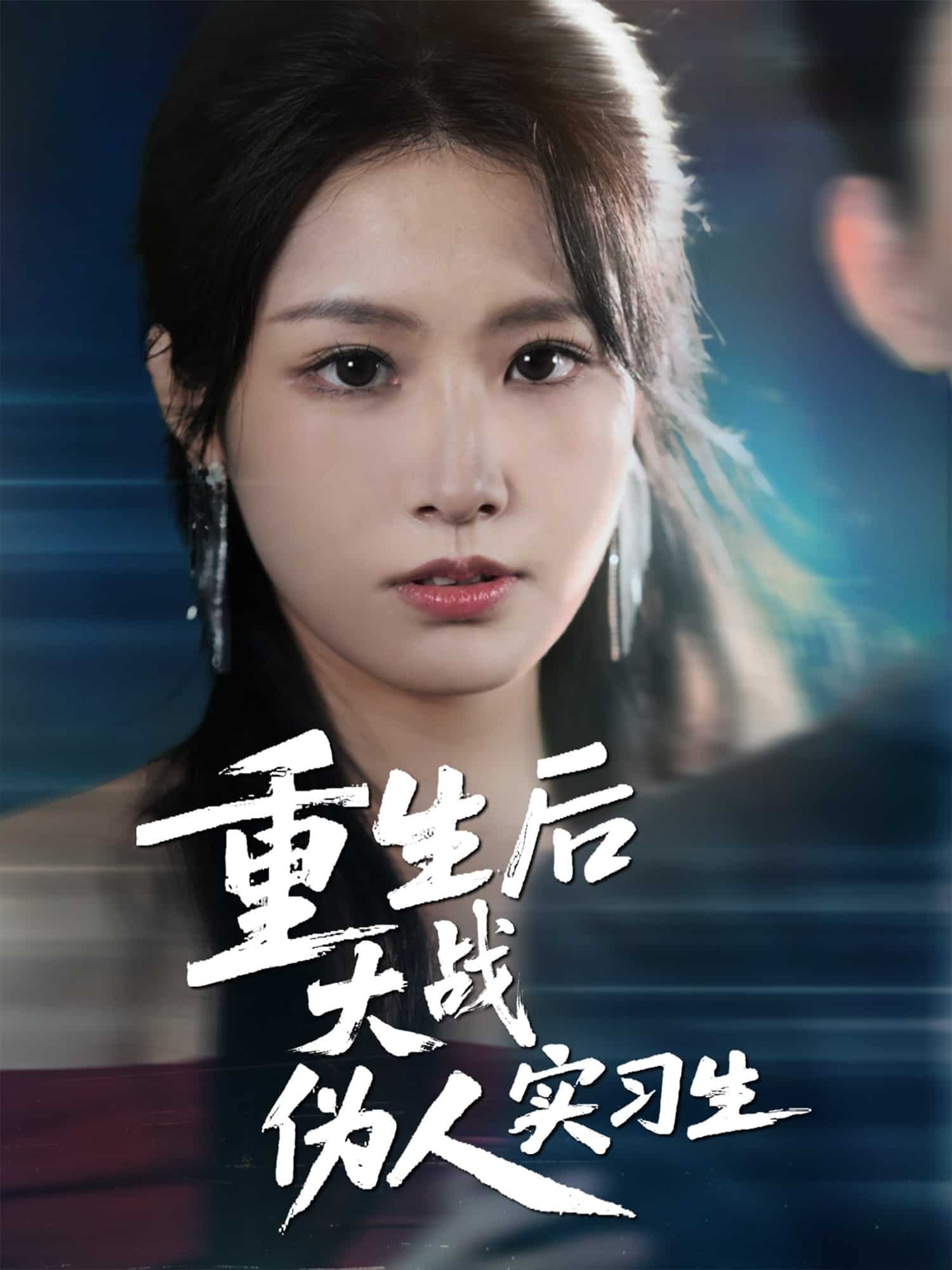 重生后大战伪人实习生 第1集