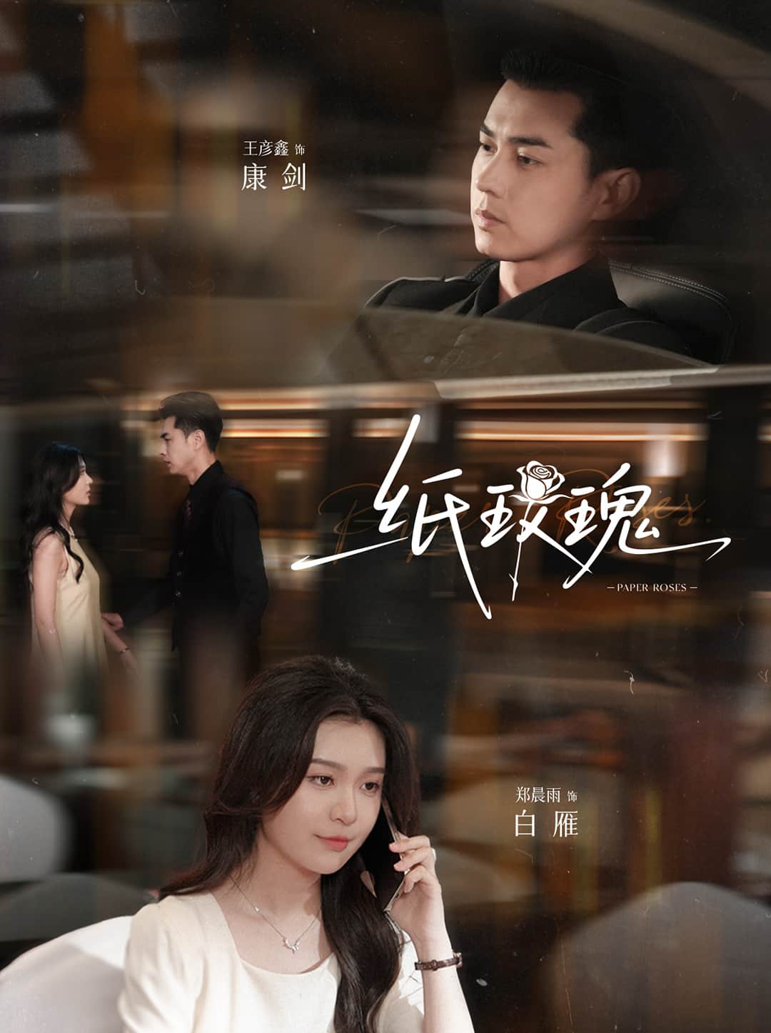 纸玫瑰 第09集