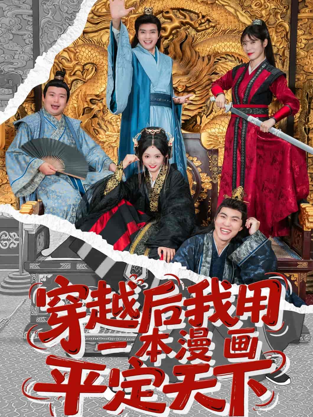 穿越后我用一本漫画平定天下 第1集