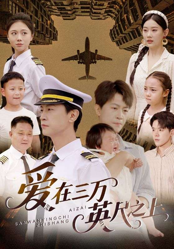 爱在三万英尺之上 第2集