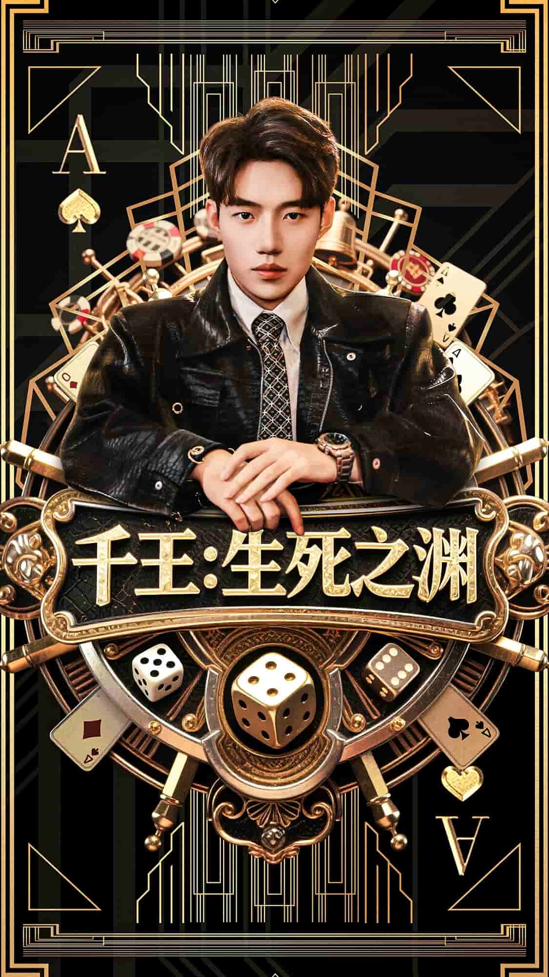 千王生死之渊 第02集