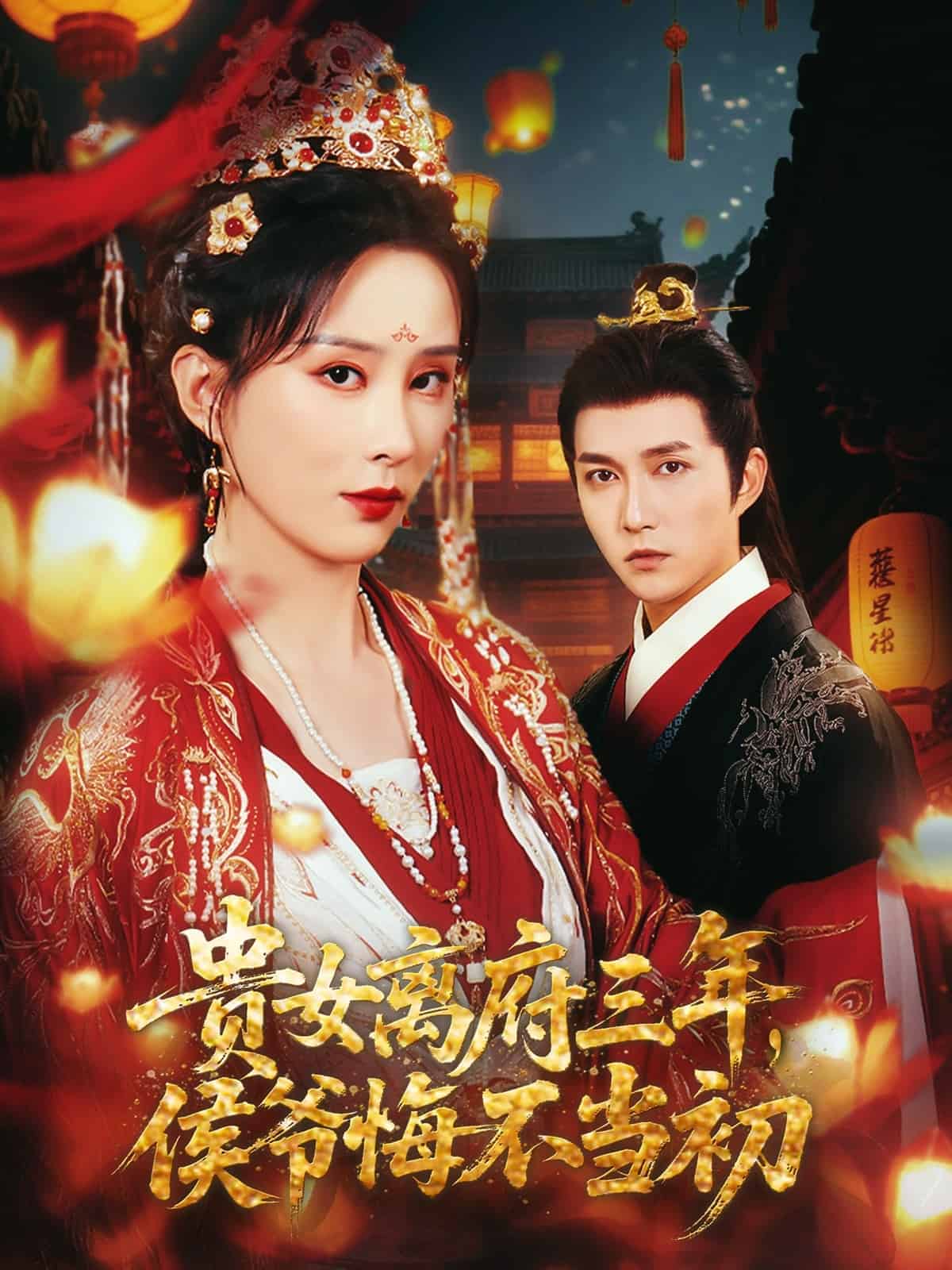 贵女离府三年，侯爷悔不当初 第01集