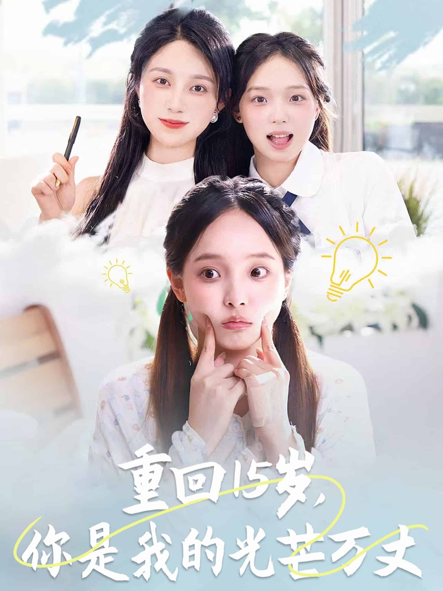 重回15岁，你是我的光芒万丈 第01集