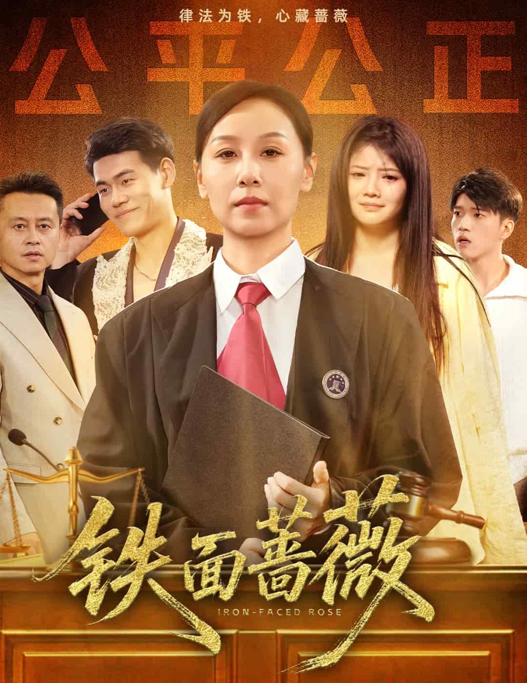铁面蔷薇 第01集