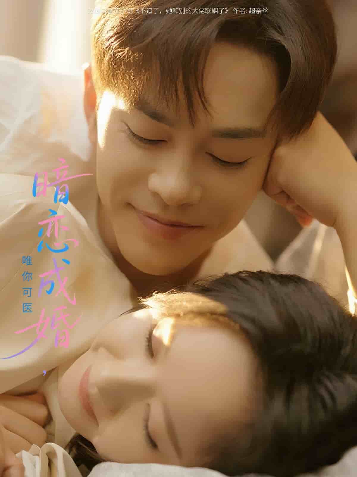 暗恋成婚唯你可医 第001集