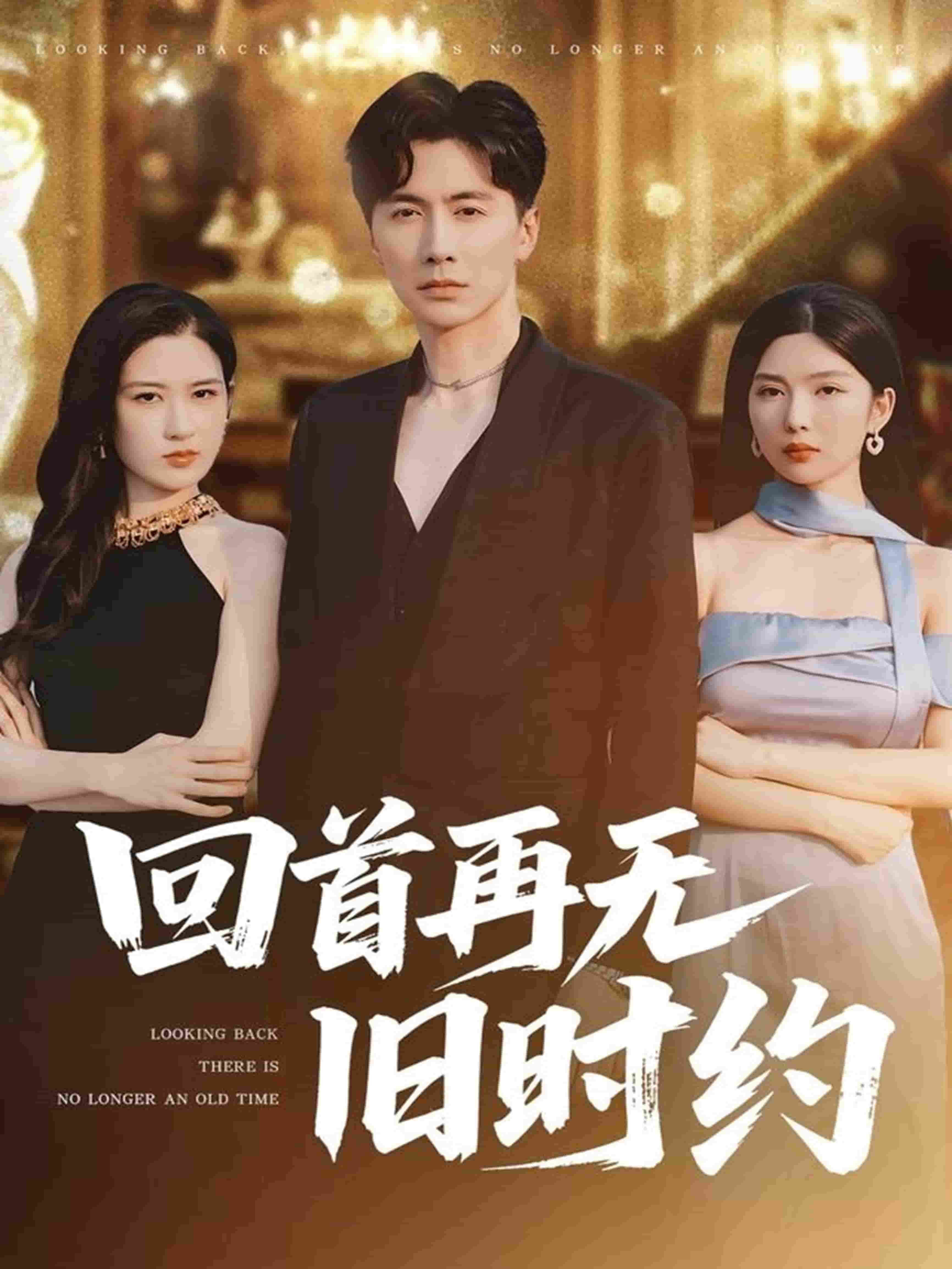 回首再无旧时约 第01集