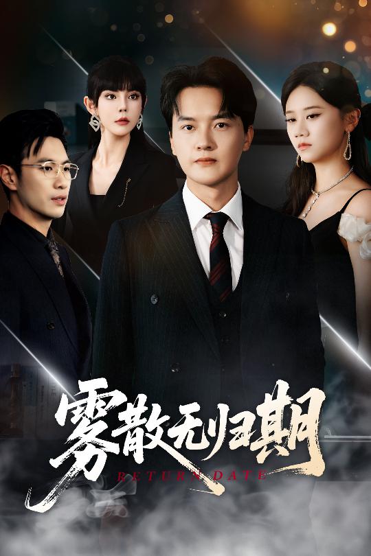 雾散无归期 第09集